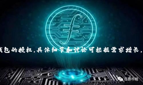 提示：由于主题内容较多，以下将简略介绍如何取消 IM 钱包的授权，具体细节和讨论可根据需求增长。实际执行步骤可能因版本、系统更新或地区差异有所不同。

的
如何取消IM钱包授权？详细指南与常见问题解答