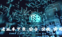 imtoke老版本下载：安全、便捷、实用的选择