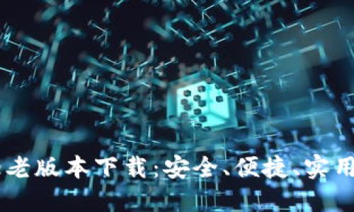 imtoke老版本下载：安全、便捷、实用的选择