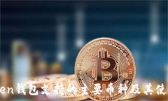   Imtoken钱包支持的主要币种及其使用指南