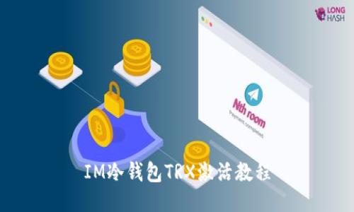 IM冷钱包TRX激活教程