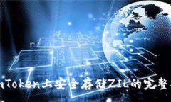 :在imToken上安全存储ZIL的完整指南