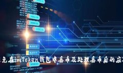 如何避免在imToken钱包中丢币及处理丢币后的应对