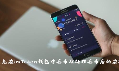 如何避免在imToken钱包中丢币及处理丢币后的应对措施