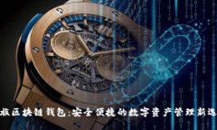 魅族区块链钱包：安全便捷的数字资产管理新选