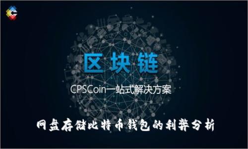 网盘存储比特币钱包的利弊分析