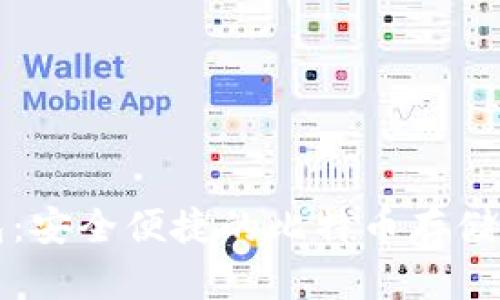 艾米钱包：安全便捷的比特币存储解决方案
