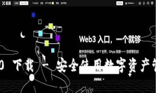 imToken 2.8.0 下载 - 安全使用数字资产管理的首选工具