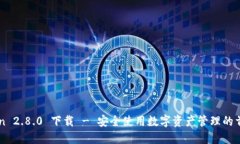 imToken 2.8.0 下载 - 安全使用数字资产管理的首选工