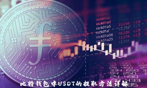 
比特钱包中USDT的提取方法详解