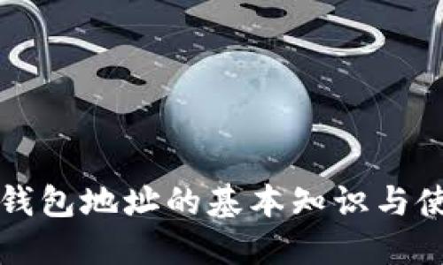 比特币钱包地址的基本知识与使用指南