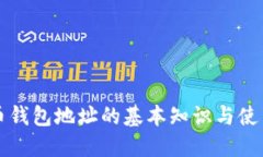 比特币钱包地址的基本知识与使用指南