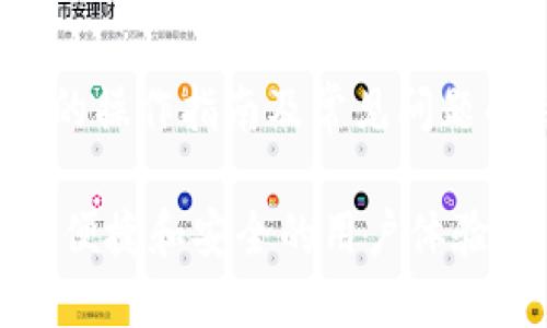   IM钱包提现USDT必须填写ETH地址的原因与方法 / 
 guanjianci IM钱包, USDT提现, ETH地址 /guanjianci 

在数字货币交易和管理中，资产的安全与便捷是每位用户关注的重点。随着USDT（Tether）这种稳定币的广泛使用，越来越多的用户开始使用IM钱包来管理他们的数字资产。然而，许多用户在进行USDT提现时会遇到一个问题：为什么必须填写ETH（以太坊）地址？本文将深入解析这个问题，并提供具体的操作方法和注意事项。

首先，我们需要了解IM钱包的基本功能。IM钱包是一款支持多种数字货币存储与交易的钱包，用户可以通过这个平台来管理他们的加密资产，包括主流的数字货币如比特币、以太坊、USDT等。USDT作为一种与美元挂钩的数字货币，越来越多的人将其作为交易的主要媒介。提现USDT时，由于其主要基于以太坊网络，所以在提现过程中要求填写以太坊地址。

为什么USDT提现需要填写ETH地址？

USDT在不同的区块链上有不同的实现方式，最初的USDT是基于比特币网络的，但目前大多数用户使用的是基于以太坊的ERC20版本。ERC20是以太坊的一种标准协议，允许开发者在以太坊平台上构建新的代币。因此，USDT（ERC20）在转换和提现时需要遵循以太坊网络的规则。

首先，由于不同区块链之间的互通性问题，如果用户在提现时填写错误的地址，可能会导致资产的永久丢失。例如，如果用户 mistakenly填写了一个比特币地址，USDT可能会被发送到一个与比特币不兼容的网络，导致无法找回的损失。

其次，填写ETH地址可以确保用户所提现的USDT能顺利地进入用户的目标钱包。任何基于以太坊的交易需要以太坊网络的确认才能被处理，因此ETH地址是处理USDT的必要条件。实际上，任何ERC20代币的提现都必须填写一个有效的以太坊地址，确保交易的可靠性和有效性。

IM钱包如何操作USDT提现？

在IM钱包中进行USDT提现是一个相对简单的过程。以下是详细步骤：

ol
    listrong打开IM钱包应用：/strong首先，确保你已经下载并安装了IM钱包，并完成了注册和身份验证。打开应用后，登录到你的账户。/li
    listrong选择USDT：/strong在钱包首页，找到你持有的USDT，点击进入该资产的详细页面。/li
    listrong点击提现/转账按钮：/strong在USDT页面，找到并点击提现或转账的选项。这个按钮通常会在页面的显眼位置。/li
    listrong填写ETH地址：/strong在弹出的提现页面，系统会要求你填写提现地址。此时，请务必确保你输入的是一个有效的ETH地址，而不是其它类型的地址。此外，确认你希望提款的数量并检查相关的手续费。/li
    listrong确认信息：/strong在填写完所有必要的信息后，务必仔细核对提现地址和金额。任何错误的信息都可能导致丢失资产。/li
    listrong提交请求：/strong确认无误后，点击提交提现请求。系统会进行必要的处理。/li
    listrong等待到账：/strong在提交请求后，请耐心等待。根据网络的流量状况和手续费的设置，USDT的到账时间可能会有所不同。/li
/ol

USDT提现时如何确保资金安全？

资金安全是所有数字货币用户最关心的话题之一。为了确保你的USDT提现时资金的安全，以下几点建议可以帮助你更好地管理风险：

1. **使用官方钱包：** 尽量避免使用陌生或者不知名的钱包。官方的IM钱包在安全性和服务保障上相对更有保障。此外，务必确保下载应用时来源正确，以防钓鱼软件。

2. **设置安全措施：** 在IM钱包中，建议启用双重验证等安全功能，以增加账户的安全级别。这能有效防止未经授权的访问，并保护你的资产不受黑客攻击。

3. **定期备份：** 定期备份你的钱包数据，包括私钥和助记词。一旦钱包丢失或设备损坏，备份数据可以帮助你快速恢复账户。

4. **提高地址确认意识：** 进行提现之前，务必仔细确认提现地址是否准确，特别是如果你使用的是复复制功能，确保没有因字符混淆造成的错误输入。

5. **保持软件更新：** 确保你的IM钱包软件始终是最新版本，更新后的版本通常会修复以前版本中的安全漏洞，从而提升安全性。

如何处理USDT提现失败的情况？

在进行USDT提现的过程中，可能会出现提现失败的情况。这通常会让用户感到焦虑，但处理提现失败也是有方法的。以下是一些可能的原因与解决方案：

1. **网络拥堵：** 在某些时段，区块链网络可能会因为交易量过大而变得拥堵，导致提现请求未能及时执行。你可以检查以太坊网络的状态，确认是否存在此类问题。如果是网络拥堵，建议耐心等待，稍后再次查看提现状态。

2. **地址错误：** 如前文所述，若填写的ETH地址错误，交易将会失败。请再次核对你填写的地址，必要时向收款方确认地址的有效性。如果审核失败而钱款未能到账，通常款项会退回到你的IM钱包账户中。

3. **手续费不足：** 进行提现时，所选择的手续费通常会影响交易的优先级以及处理时间。如果你选择的手续费过低，交易可能会被延迟或者放弃。你可以选择适当提高手续费，再次发起提现请求。

4. **身份验证问题：** 如果你的账户未通过必要的身份验证，某些交易可能会被拒绝。请确保你在IM钱包中已经完成所有身份验证的步骤。

若出现提现失败的情况，建议第一时间联系IM钱包的客服支持，提供相关交易的细节信息，他们能够帮助你更快地解决问题，并指导你下一步的操作。

总结

在使用IM钱包进行USDT提现时，必须填写ETH地址是由其网络架构及交易规则所决定的。通过本文的介绍，希望能够帮助USDT与ETH之间的关系，同时提供一个详细的操作指南及常见问题的解答。

无论是提现过程、资金安全还是问题解决，这都是数字货币用户应该时刻关注与学习的内容。随着区块链技术的发展，我们期待未来在数字货币使用中，能够拥有更加便捷和安全的用户体验。