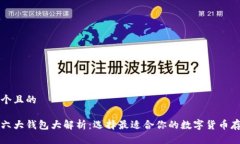 思考一个且的以太坊六大钱包大解析：选择最适