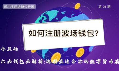 思考一个且的

以太坊六大钱包大解析：选择最适合你的数字货币存储方案