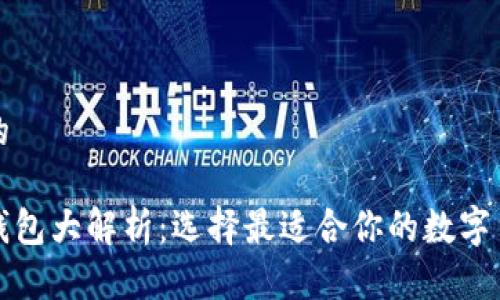 思考一个且的

以太坊六大钱包大解析：选择最适合你的数字货币存储方案