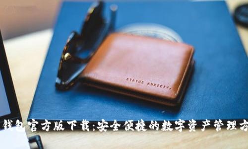 IM钱包官方版下载：安全便捷的数字资产管理方案