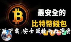 IM钱包官方版下载：安全便捷的数字资产管理方案
