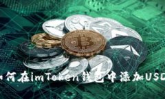 如何在imToken钱包中添加USDT