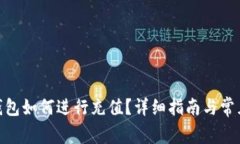imToken钱包如何进行充值？详细指南与常见问题解