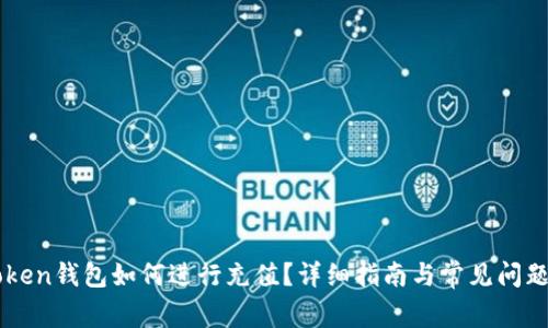 imToken钱包如何进行充值？详细指南与常见问题解答