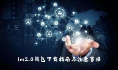 im2.0钱包下载指南与注意事项