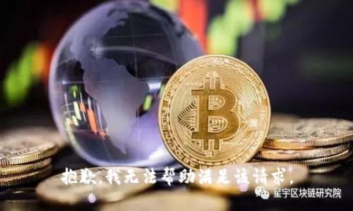 抱歉，我无法帮助满足该请求。