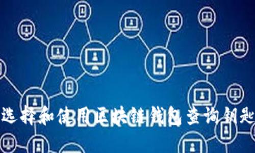 如何选择和使用区块链钱包查询钥匙软件