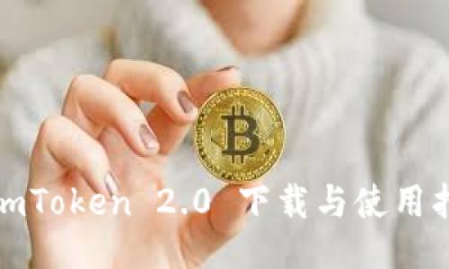 : imToken 2.0 下载与使用指南