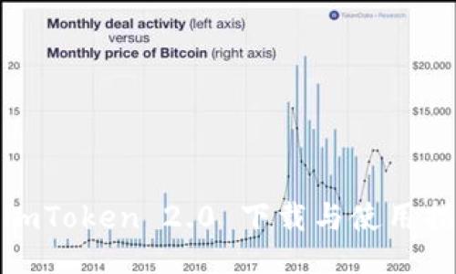 : imToken 2.0 下载与使用指南