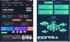 和关键词imToken钱包下载与使用指南