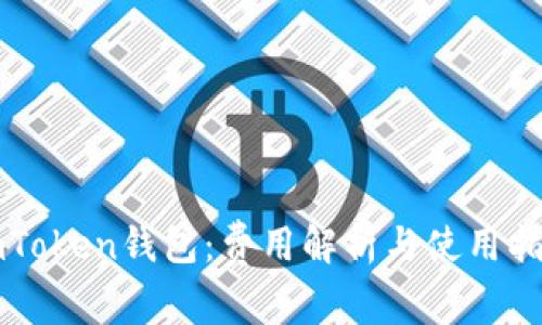 imToken钱包：费用解析与使用指南