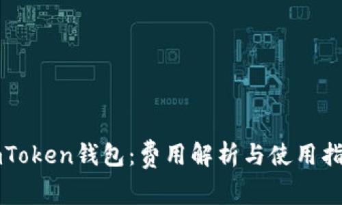 imToken钱包：费用解析与使用指南