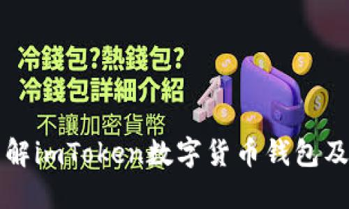 深入了解imToken数字货币钱包及其功能