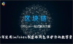 如何使用imToken创建冷钱包保护你的数字资产