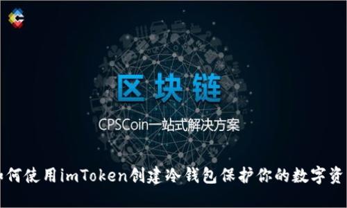 如何使用imToken创建冷钱包保护你的数字资产