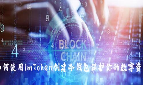 如何使用imToken创建冷钱包保护你的数字资产