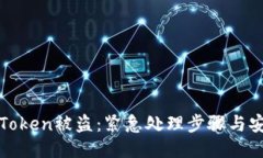 如何应对imToken被盗：紧急处理步骤与安全防护措