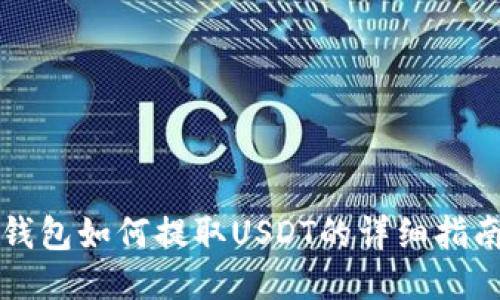 钱包如何提取USDT的详细指南
