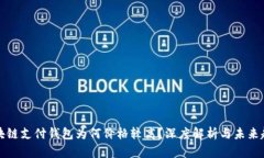 区块链支付钱包为何价格较高？深度解析与未来
