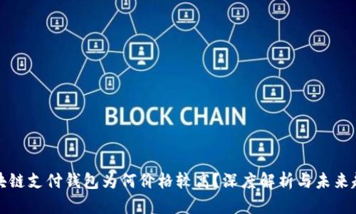 区块链支付钱包为何价格较高？深度解析与未来趋势