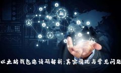 以太坊钱包邀请码解析：真实情况与常见问题