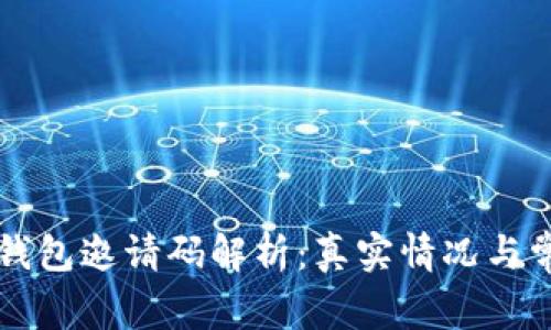 以太坊钱包邀请码解析：真实情况与常见问题