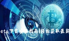 imobeta下载安装指南：轻松获取最新版本