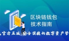 im钱包官方正版：安全便捷的数字资产管理平台
