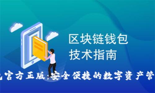 im钱包官方正版：安全便捷的数字资产管理平台