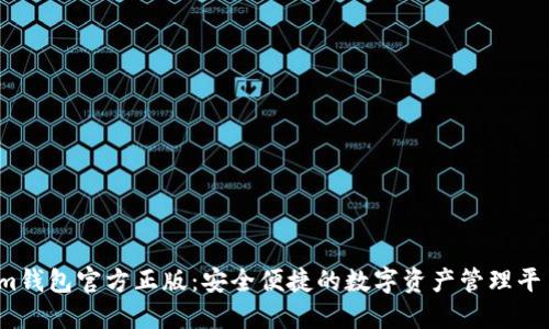 im钱包官方正版：安全便捷的数字资产管理平台