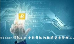imToken钱包2.0：全新升级的数字货币管理工具