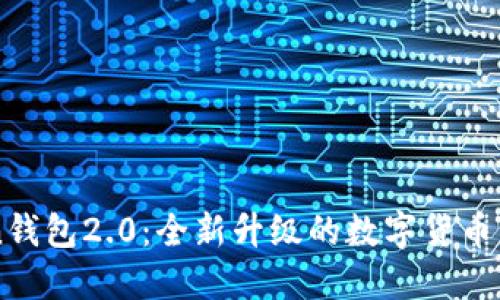 imToken钱包2.0：全新升级的数字货币管理工具