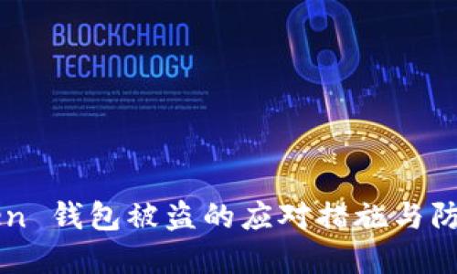 imToken 钱包被盗的应对措施与防护建议